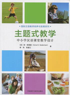 正版图书主题式教学-中小学汉语课堂教学设计Anne K. Soderman，李筠，浦江外语教学与研究出版社