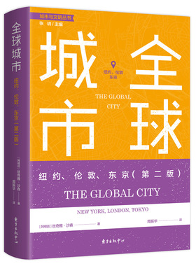 正版图书全球城市：纽约、伦敦、东京（第二版）[阿根廷]丝奇雅·沙森（Saskia Sassen）东方出版中心经济理论纸质书籍