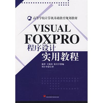 正版图书VISUAL FOXPRO 程序设计实用教程康萍  著中国经济出版社书籍\/杂志\/报纸/计算机/网络/数据库纸质书籍