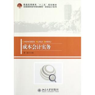 财务会计系列潘敏北京大学经济 全国高职高专规划教材 会计纸质书籍 图书成本会计实务 正版