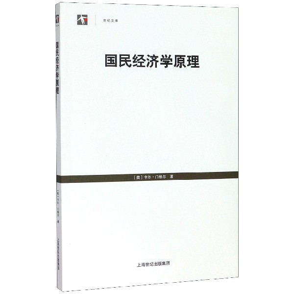 正版图书国民经济学原理/世纪文库卡尔·门格尔格致出版社经济/经济理论纸质书籍