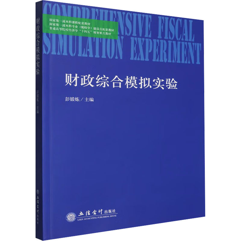 正版图书(教)财政综合模拟实验（专业（税收学）建设点配套教材）彭锻炼 主编 编立信会计出版社/教材/教辅//教材/大学教材