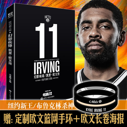 正版图书幻影疾锋(凯里·欧文传纽约新王版)冯逸明 主编；力潮文创 出品世界知识出版社体育界纸质书籍