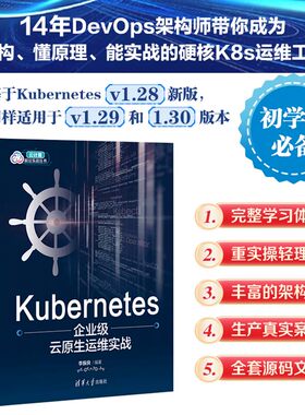 正版图书Kubernetes企业级云原生运维实战李振良清华大学出版社书籍\/杂志\/报纸/计算机/网络/计算机软件工程（新）纸质书籍