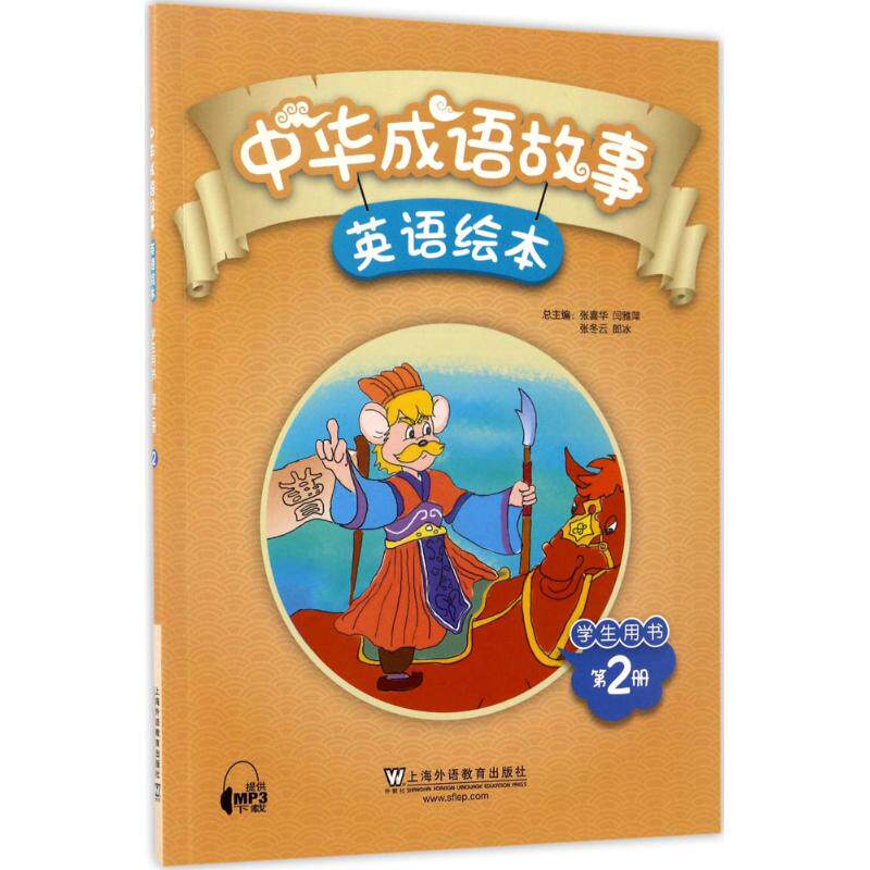 正版图书中华成语故事英语绘本学生用书（第2册）张喜华上海外语教育出版社书籍/杂志/报纸//教材/教辅//小学教辅纸质书籍