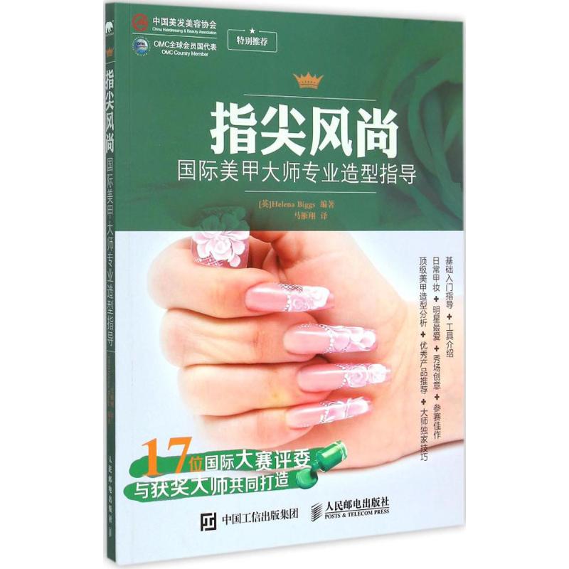正版图书指尖风尚(英)比格斯(Helena Biggs) 编著;马雁翔 译人民邮电出版社计算机/网络/计算机/网络书籍纸质书籍