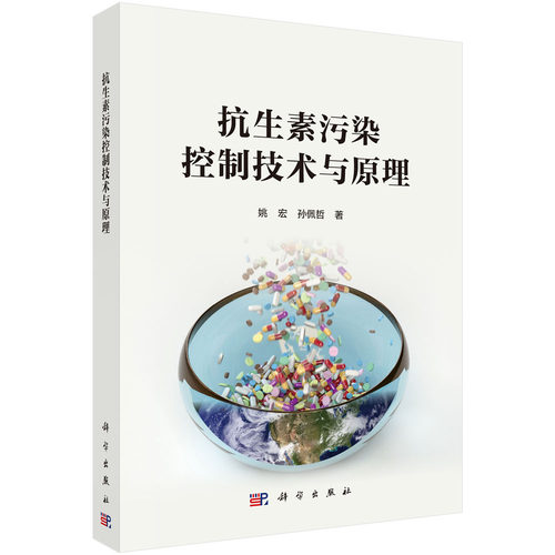 正版图书污染控制技术与原理姚宏,孙佩哲科学出版社书籍\/杂志\/报纸/工业/农业技术/环境科学纸质书籍