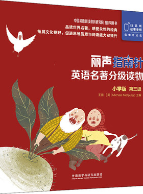 正版图书丽声指南针英语名著分级读物 第3级 小学版(全5册)王蔷 主编，Claire Selby 改写外语教学与研究出版社教材纸质书籍
