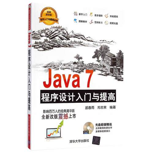 正版图书Java 7程序设计入门与提高（经典清华版）郝春雨，郑志荣　编著清华大学出版社