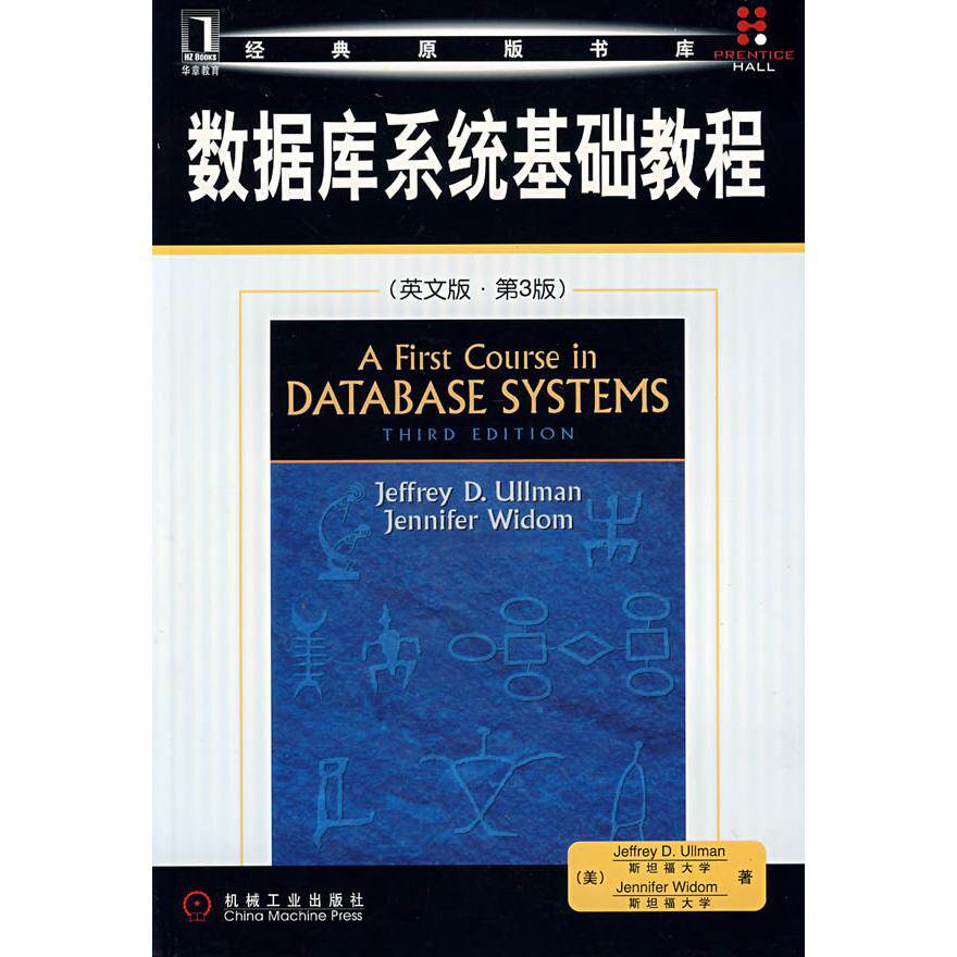 正版图书数据库系统基础教程(英文版)(第3版)(美)厄尔曼,(美)怀德姆 著机械工业出版社书籍/杂志/报纸/文学/文学