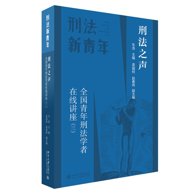 正版图书刑法之声 全国青年刑法学者在线讲座(3)车浩 主编北京大学出版社书籍\/杂志\/报纸/法律/学理纸质书籍