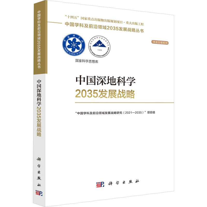 正版图书中国深地科学2035发展战略