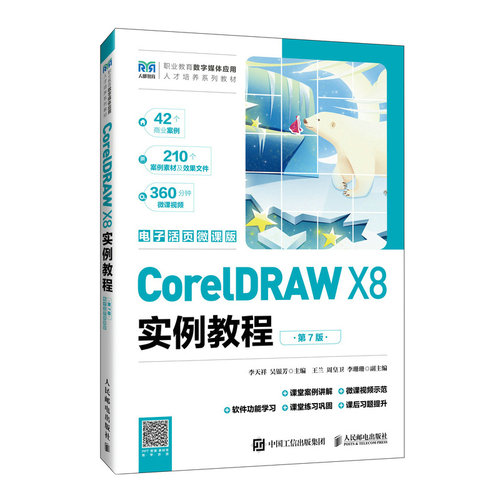 正版图书CorelDRAW X8实例教程（第7版）（电子活页微课版）李天祥 吴银芳人民邮电出版社