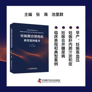 正版图书妊娠期合理用药典型案例集萃 一部为解决孕妇用药难题而生的指南张海，池里群 编中国科学技术出版社家庭医生纸质书籍