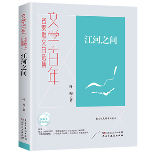 责编 谭乐 廖晓莹 正版 李继勇湖南人民文学 江河之间叶梅 总主编 文学纸质书籍 图书文学