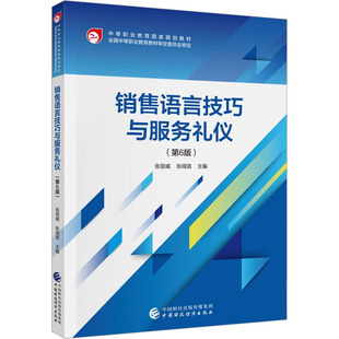 正版图书销售语言技巧与服务礼仪(第6版)张丽威，张闻语中国财政经济出版社教材纸质书籍