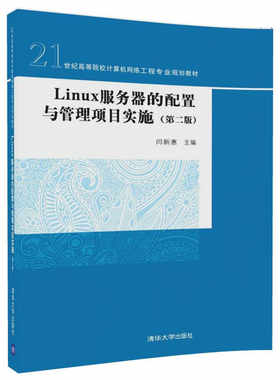 正版图书Linux服务器的配置与管理项目实施（第二版）闫新惠清华大学出版社书籍\/杂志\/报纸/计算机/网络/计算机软件工程（新）