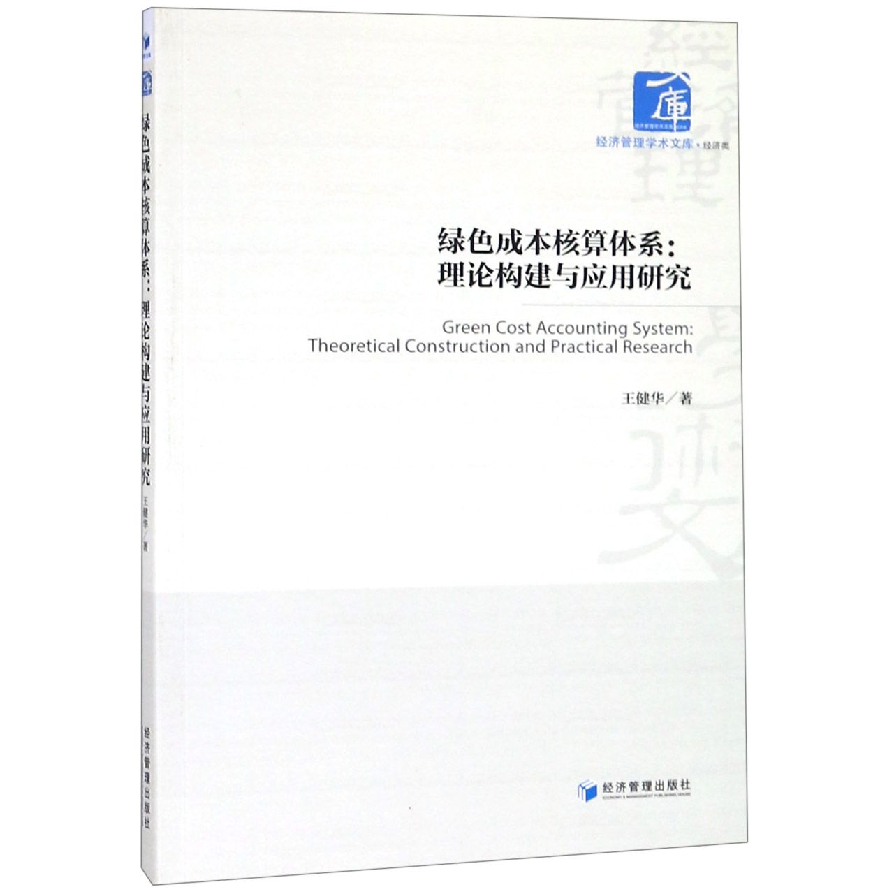 正版图书绿色成本核算体系--理论构建与应用研究/经济管理学术文库王健华经济管理/教材/教辅//会计/券/经济/金融/跟单员纸质书籍