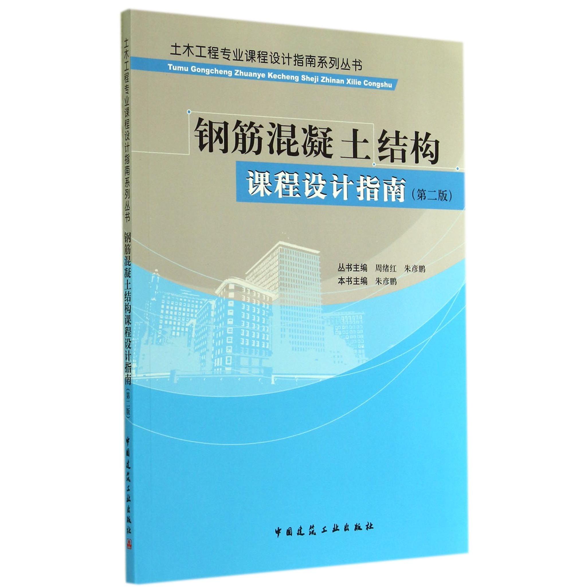正版图书钢筋混凝土结构课程设计指南(第2版)/土木工程专业课程设计指南系列丛书朱彦鹏|主编:周绪红//朱彦鹏中国建筑工业