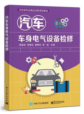 正版图书汽车车身电气设备检修(汽车类专业精品创新规划教材)欧继宏  等电子工业出版社书籍\/杂志\/报纸/儿童读物/童书/儿童文学