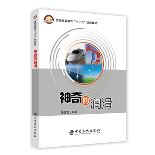 编著中国石化 教材 教辅 正版 新 润滑潘传艺 考研 纸质书籍 图书