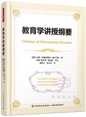 正版图书教育学讲授纲要（万千教育）（德）约翰·弗里德里希·赫尔巴特（Johann Friedrich Herbart） 盛群力，赵卫平 译