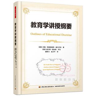 正版图书教育学讲授纲要（万千教育）（德）约翰·弗里德里希·赫尔巴特（Johann Friedrich Herbart） 盛群力，赵卫平 译
