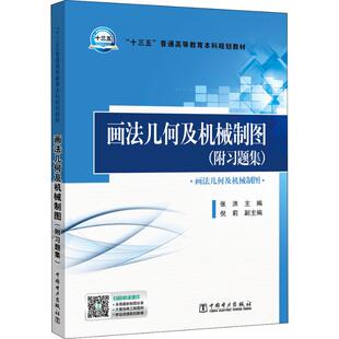 正版图书画法几何及机械制图(附题集)张洪 主编   倪莉  副主编中国电力出版社教材纸质书籍