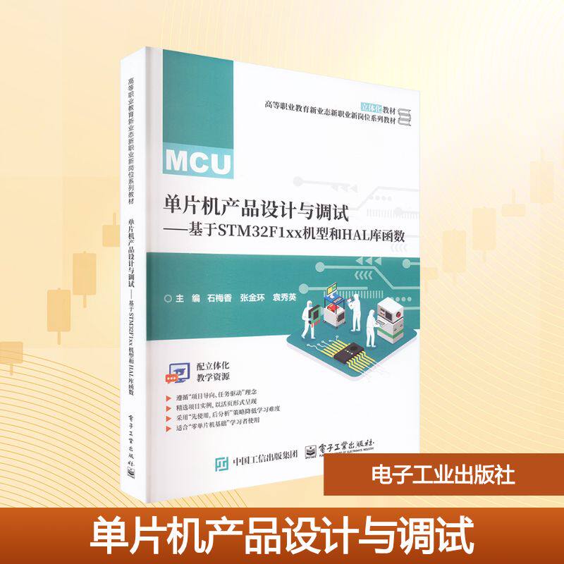 正版图书单片机产品设计与调试——基于STM32F1xx机型和HAL库函数石梅香,张金环,袁秀英 主编 编电子工业出版社
