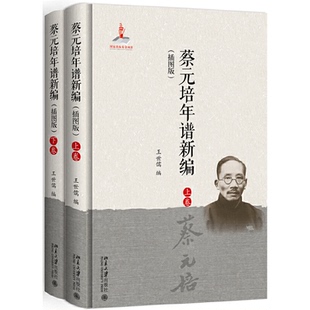 正版图书蔡元培年谱新编(插图版)王世儒北京大学出版社书籍\/杂志\/报纸/社会科学/教育/教育普及纸质书籍