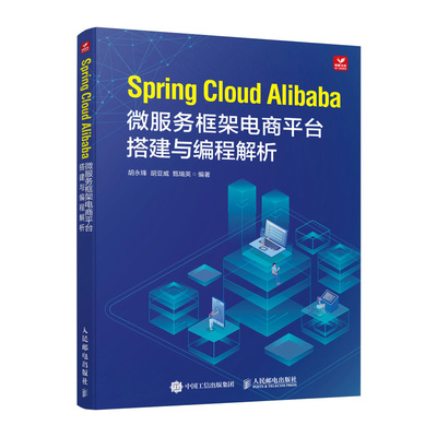 正版图书SPRING CLOUD ALIBABA微服务框架电商平台搭建与编程解析胡永锋  胡亚威  甄瑞英人民邮电出版社