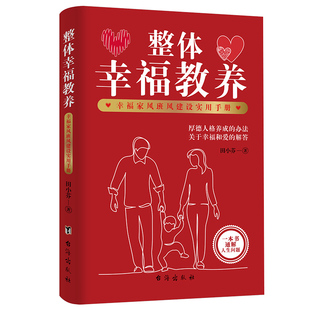 正版图书整体幸福教养: 幸福家风班风建设实用手册田小芬    著台海出版社教材纸质书籍