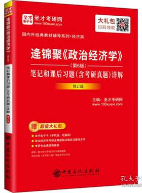 正版图书逄锦聚《政治经济学》(第6版)笔记和课后题(含研真题)详解 修订版 经济理论、法规圣才考研网 编中国石化出版社有限公司