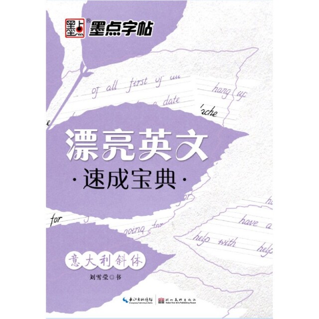 正版图书漂亮英文速成宝典(意大利斜体)墨点字帖湖北美术出版社书籍/杂志/报纸/小说/短篇小说集/故事集纸质书籍