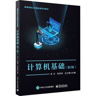 编电子工业出版 大学教材纸质书籍 第2版 教辅 教材 社 王红艳 吕海洋 肖川 图书计算机基础 正版