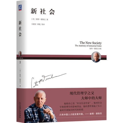 正版图书新社会     [美]彼得·德鲁克[美]彼得·德鲁克（Peter F. Drucker）机械工业出版社书籍\/杂志\/报纸/经济/经济理论