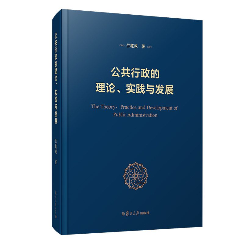 正版图书公共行政的理论实践与发展(精)竺乾威复旦大学出版社书籍/杂志/报纸/儿童读物/童书/儿童文学纸质书籍