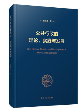 正版图书公共行政的理论实践与发展(精)竺乾威复旦大学出版社书籍\/杂志\/报纸/儿童读物/童书/儿童文学纸质书籍