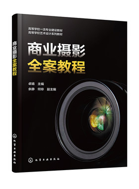 正版图书商业摄影全案教程（卓婧 ）卓婧  主编  余静、何非  副主编化学工业出版社书籍\/杂志\/报纸//教材/教辅//教材/中学教材