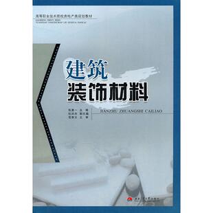 正版图书建筑装饰材料张勇一　主编西南交通大学出版社书籍\/杂志\/报纸/工业/农业技术/建筑/水利（新）纸质书籍