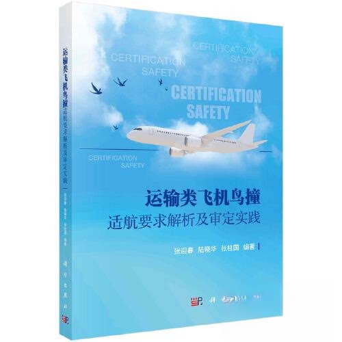 正版图书运输类飞机鸟撞适航要求解析及审定实践张迎春,陆晓华,张柱国科学出版社书籍\/杂志\/报纸/工业/农业技术/交通/运输