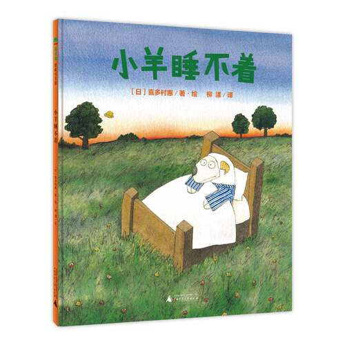 正版图书魔法象.图画书王国•小羊睡不着[日] 喜多村惠 著，[日] 喜多村惠 绘，柳漾 译广西师范大学出版社