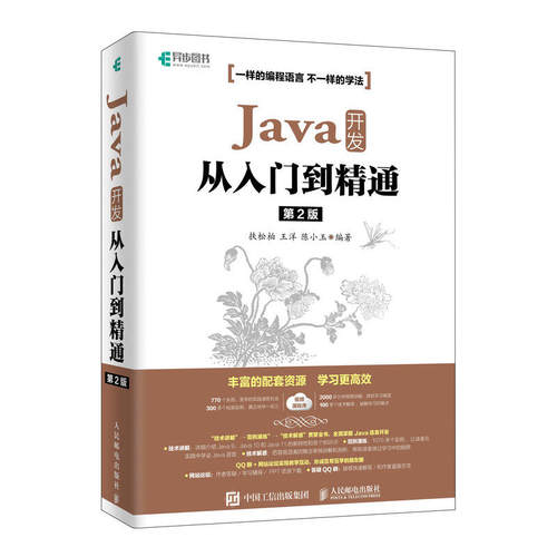 正版图书Java 开发从入门到精通 第2版扶松柏 王洋 陈小玉人民邮电出版社书籍\/杂志\/报纸/计算机/网络/计算机软件工程（新）