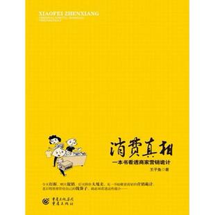 正版图书消费王子渔  著重庆出版社书籍\/杂志\/报纸/管理/广告营销纸质书籍