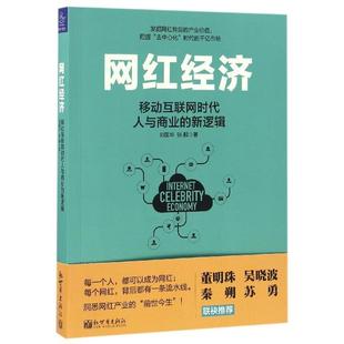 图书网红经济 张鹏新世界经济 移动互联网时代人与商业 刘国华 国内贸易经济纸质书籍 新逻辑 正版