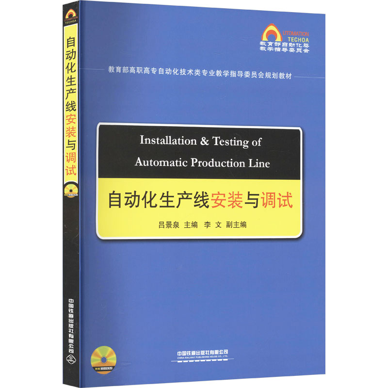 正版图书自动化生产线安装与调试吕景泉 编中国铁道出版社有限公司计算机/网络/操作系统（新）纸质书籍