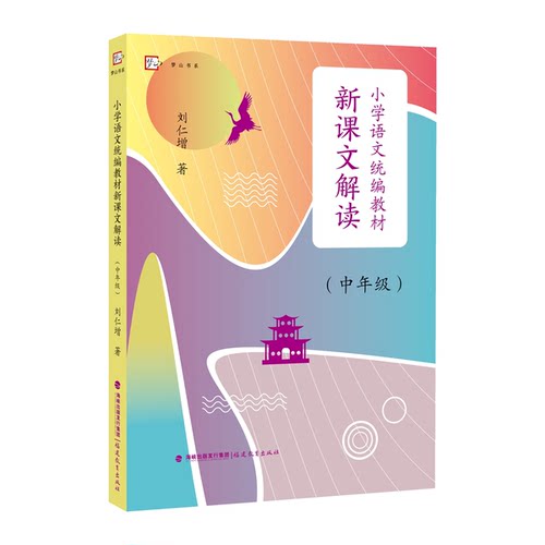 正版图书小学语文统编教材新课文解读刘仁增 著福建教育出版社书籍\/杂志\/报纸//教材/教辅//小升初/中考/高考/小学升初中