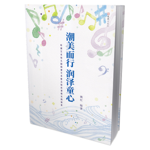 正版图书潮美而行 润泽童心姚红文汇出版社儿童文学纸质书籍