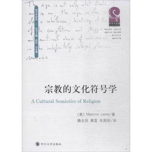 正版图书宗教的文化符号学马西莫?莱昂利（Massimo Leone）著四川大学出版社书籍\/杂志\/报纸/社会科学/社会科学总论纸质书籍