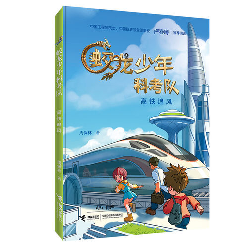 正版图书蛟龙少年科考队•高铁追风周保林接力出版社书籍\/杂志\/报纸/儿童读物/童书/儿童文学纸质书籍